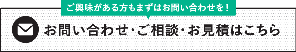 お問い合わせバナー