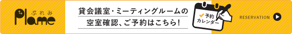 貸し会議室の予約バナー