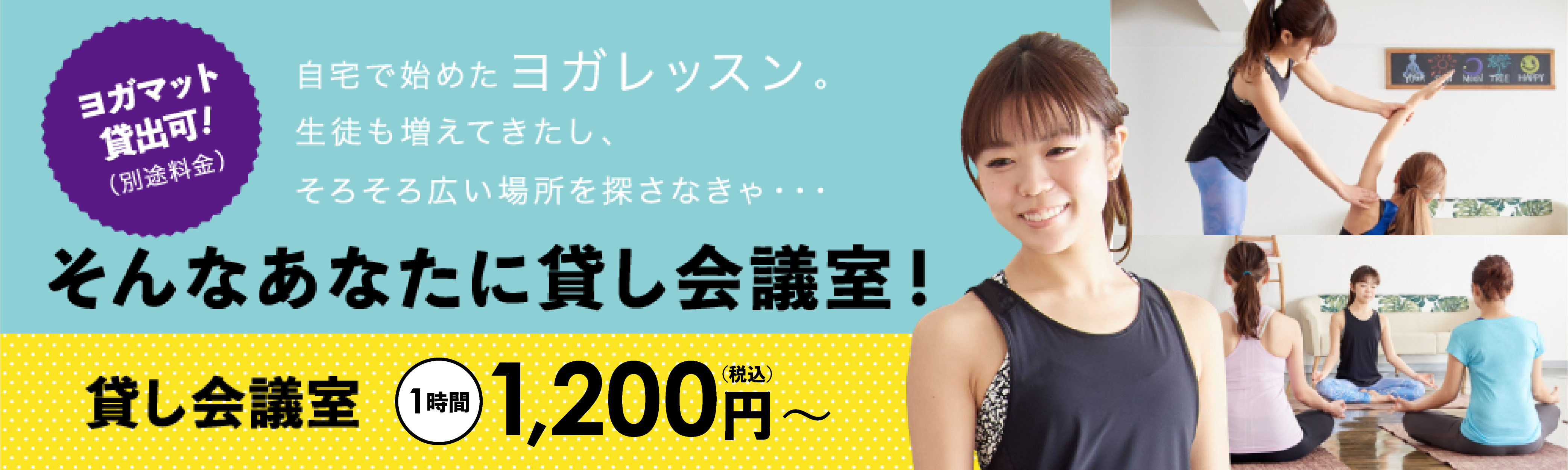 ヨガレッスン、レッスン会場