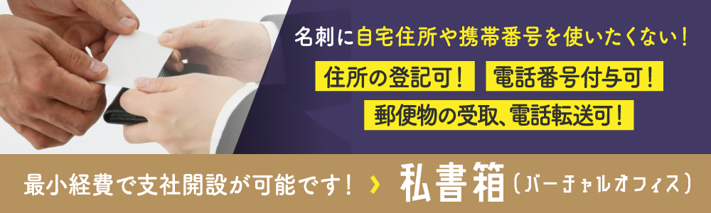 名刺に自宅住所や携帯番号を使いたくない！私書箱