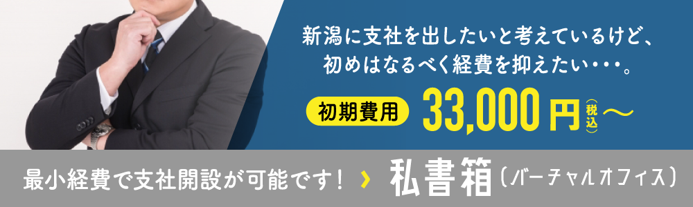 新潟に支社をだしたいと考えているけど、初めはなるべく経費を抑えたい・・・。私書箱