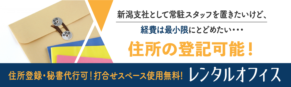 新潟支社として常駐スタッフを置きたいけど、経費は最小限にとどめたい・・・。レンタルオフィス