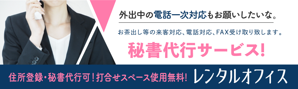 外出中の電話一次対応もお願いしたい。秘書代行、レンタルオフィス