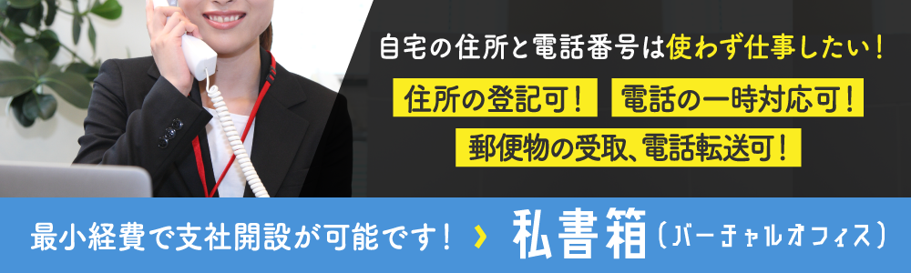 自宅で企業したけど、そろそろ自宅以外のオフィスが格安でほしいな。レンタルオフィス