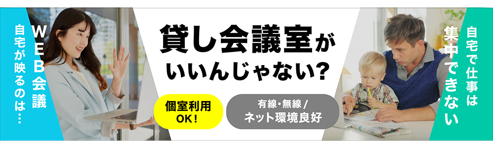 貸し会議室がいいんじゃない？ レンタルオフィス